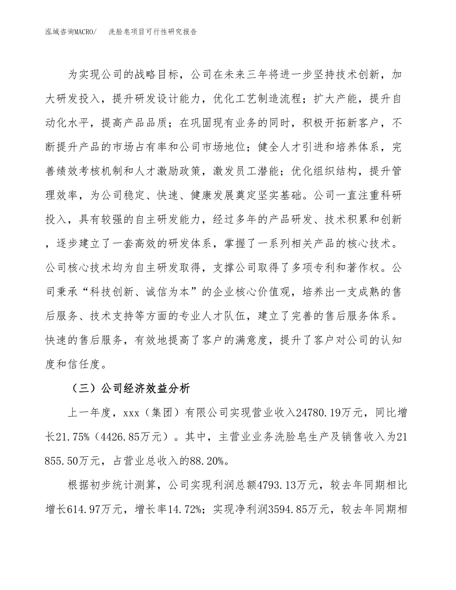 洗脸皂项目可行性研究报告（总投资16000万元）（60亩）_第4页