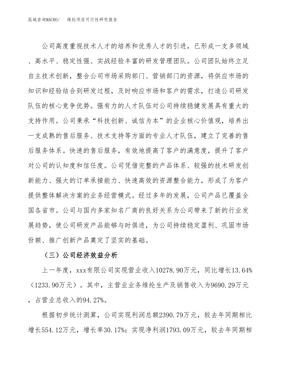 维纶项目可行性研究报告（总投资13000万元）（65亩）_第4页