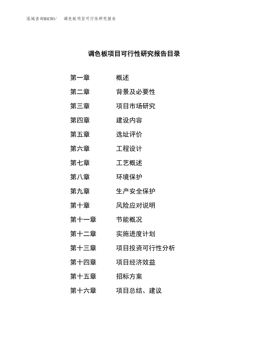 调色板项目可行性研究报告（总投资21000万元）（88亩）_第2页