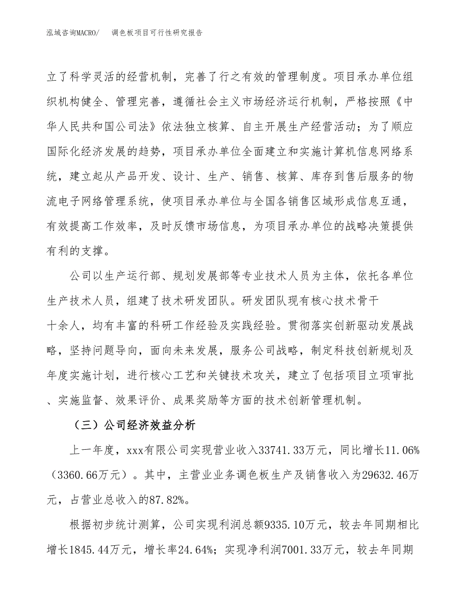 调色板项目可行性研究报告（总投资21000万元）（88亩）_第4页