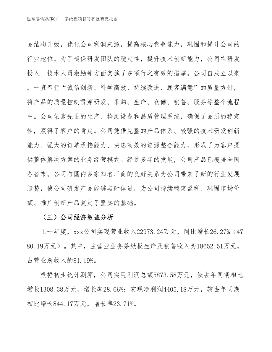 茶纸板项目可行性研究报告（总投资21000万元）（81亩）_第4页