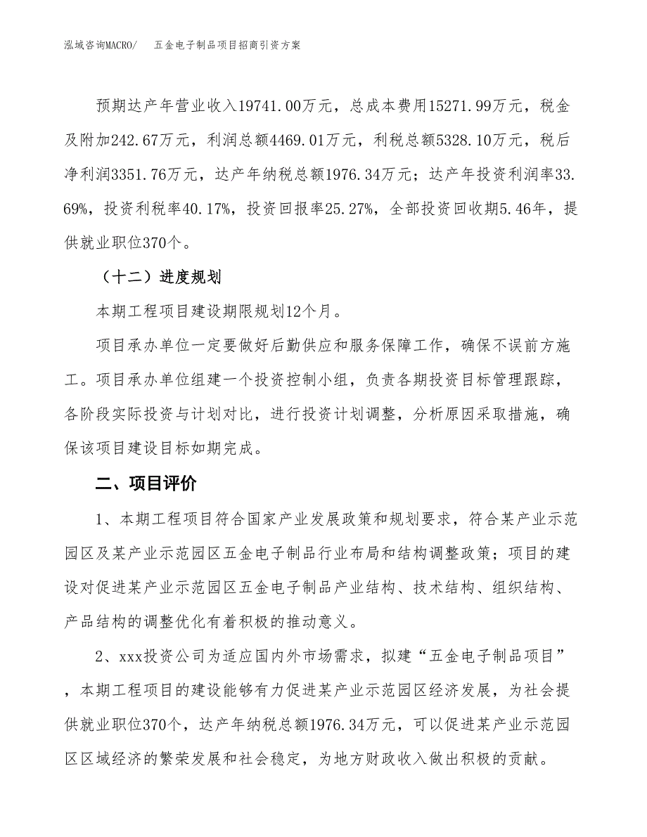 五金电子制品项目招商引资方案(立项报告).docx_第3页