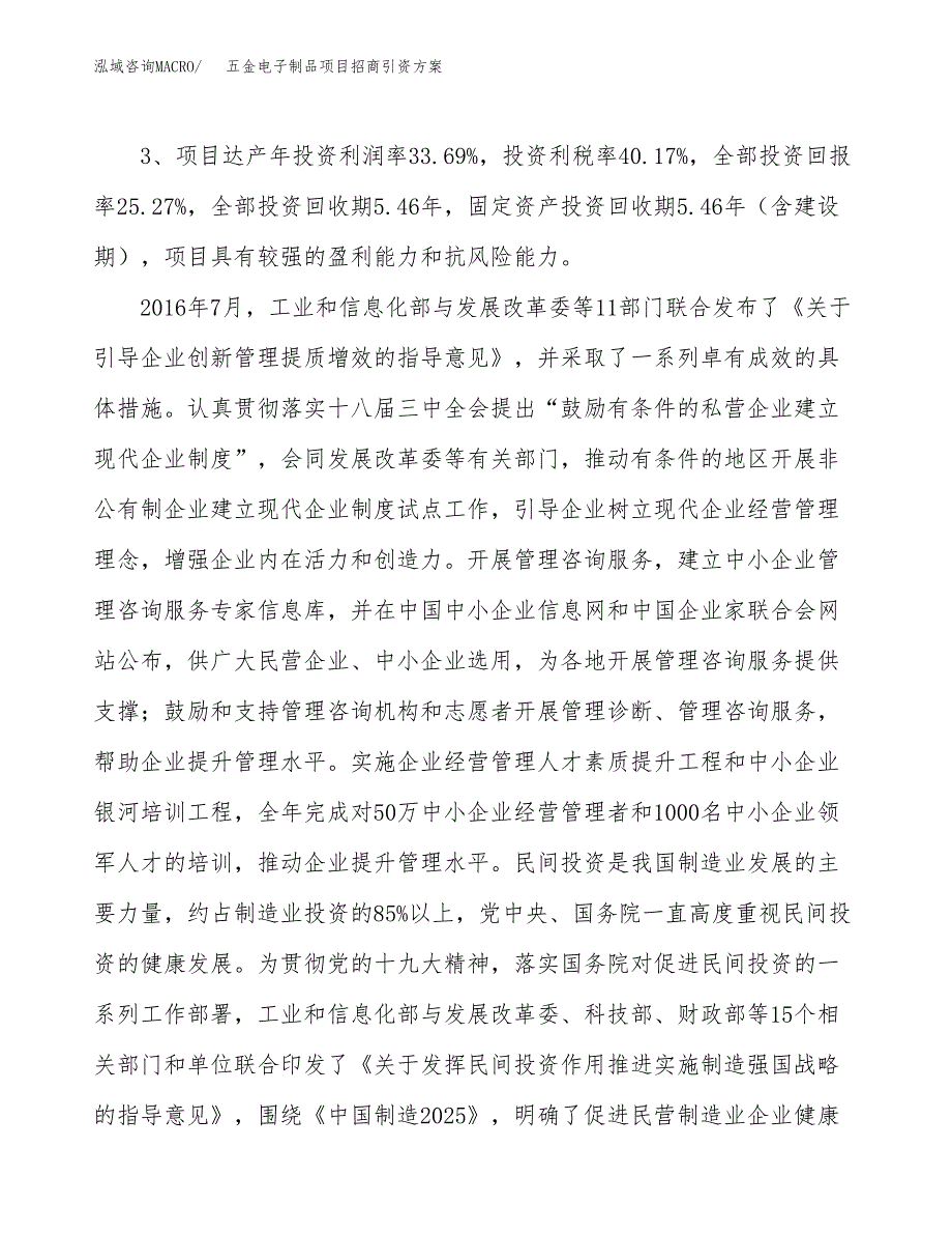 五金电子制品项目招商引资方案(立项报告).docx_第4页