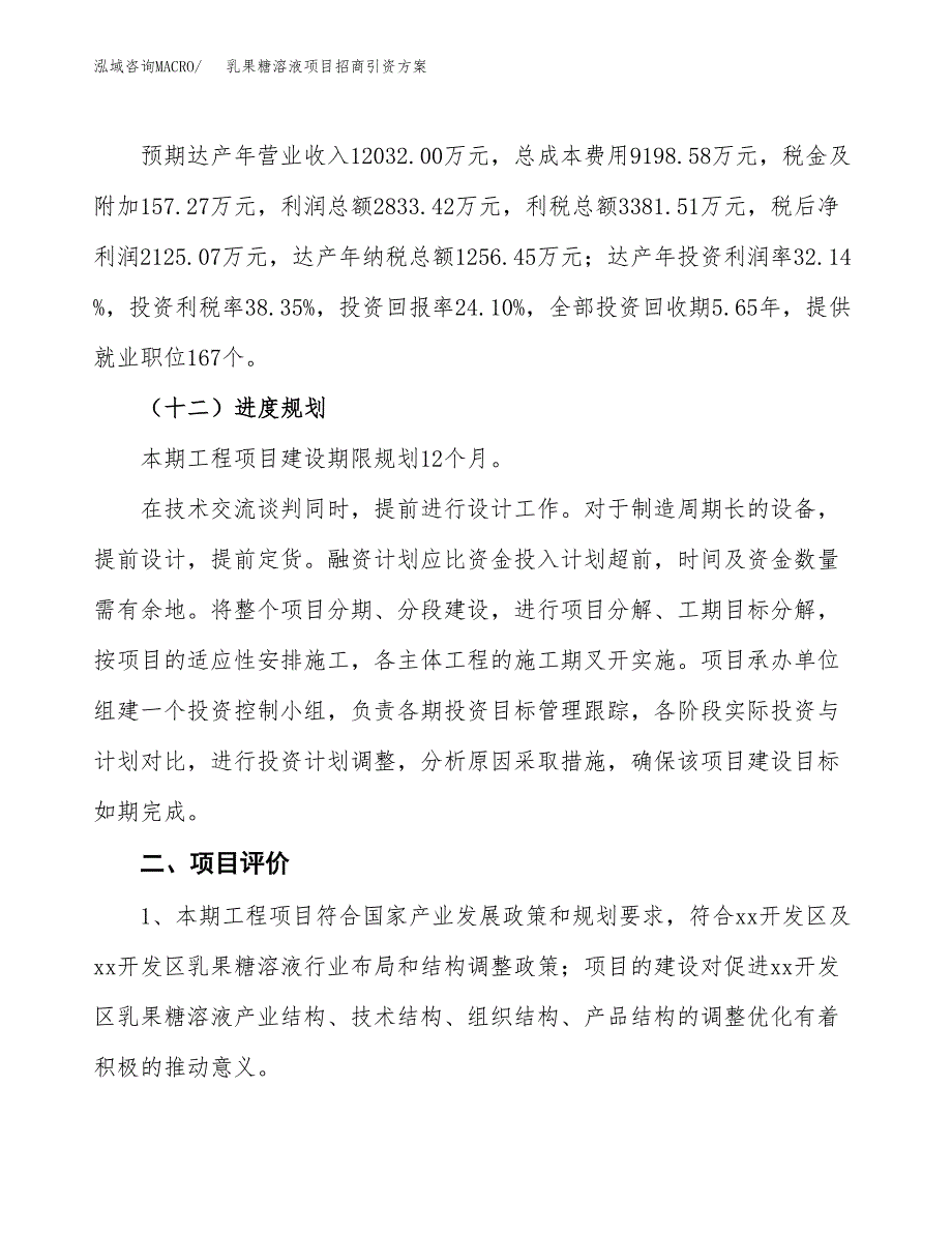 乳果糖溶液项目招商引资方案(立项报告).docx_第3页