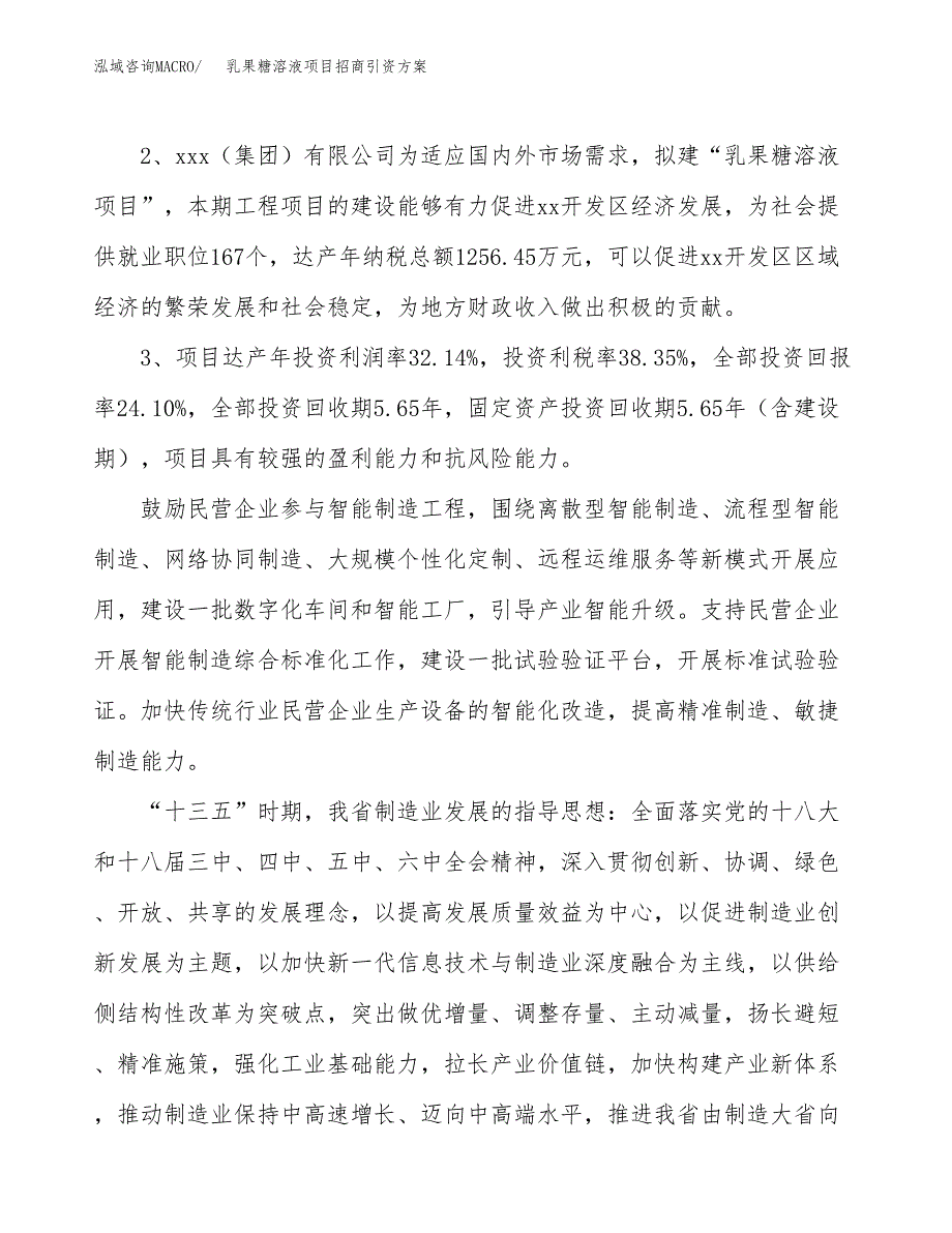 乳果糖溶液项目招商引资方案(立项报告).docx_第4页