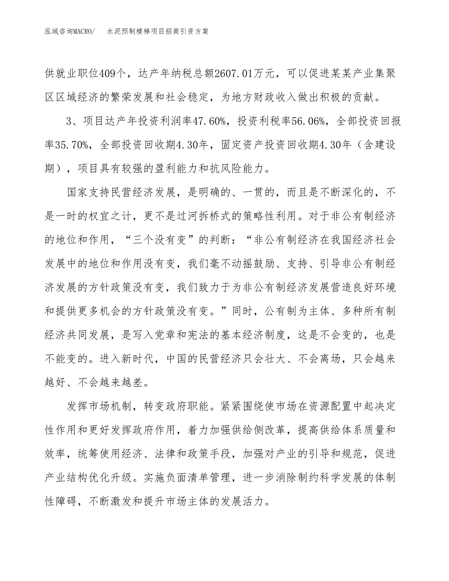 水泥预制楼梯项目招商引资方案(立项报告).docx_第4页