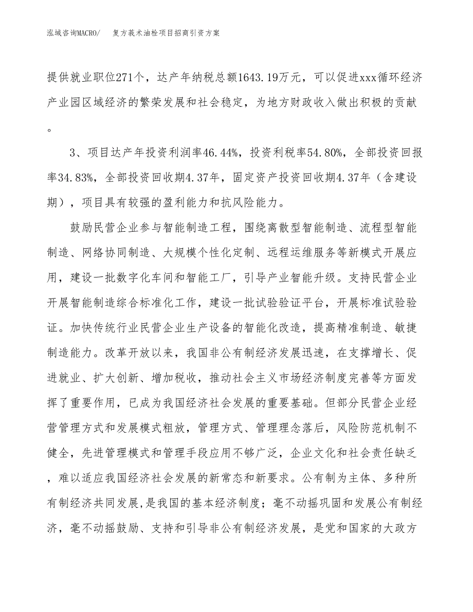 复方莪术油栓项目招商引资方案(立项报告).docx_第4页