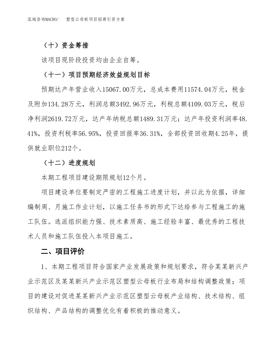 塑型云母板项目招商引资方案(立项报告).docx_第3页