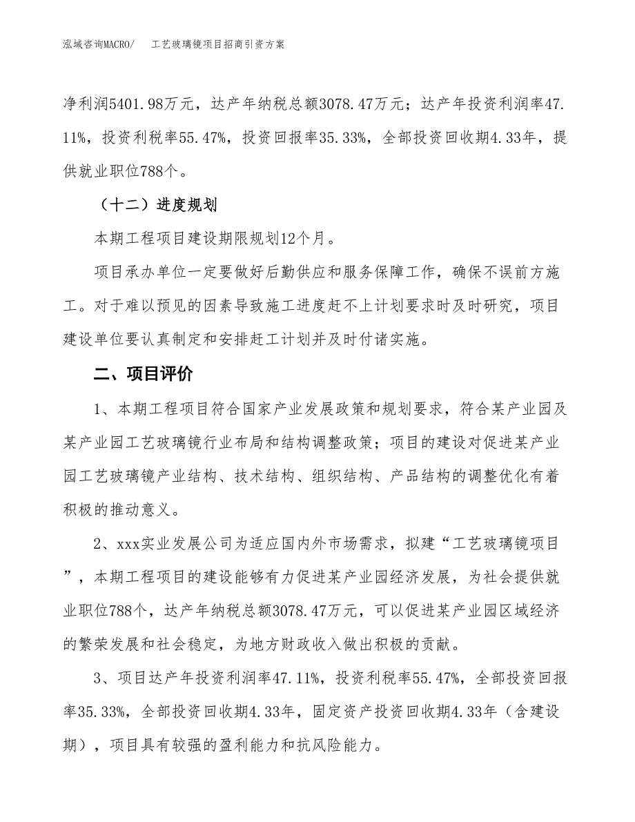 工艺玻璃镜项目招商引资方案(立项报告).docx_第3页