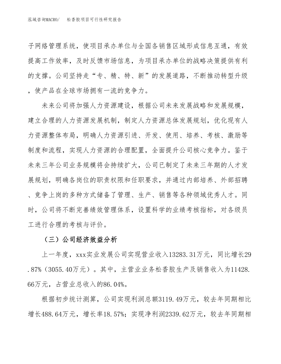 松香胶项目可行性研究报告（总投资17000万元）（73亩）_第4页