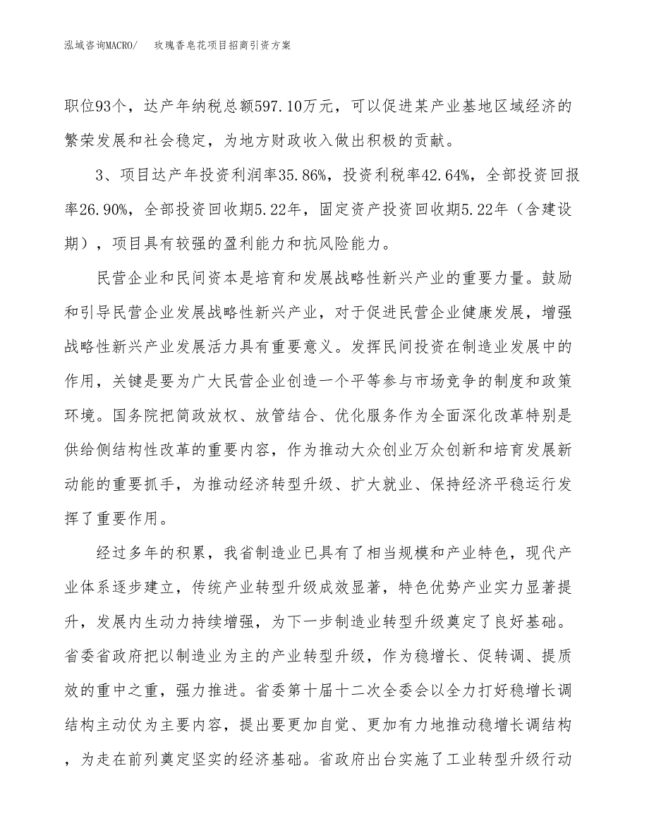 玫瑰香皂花项目招商引资方案(立项报告).docx_第4页