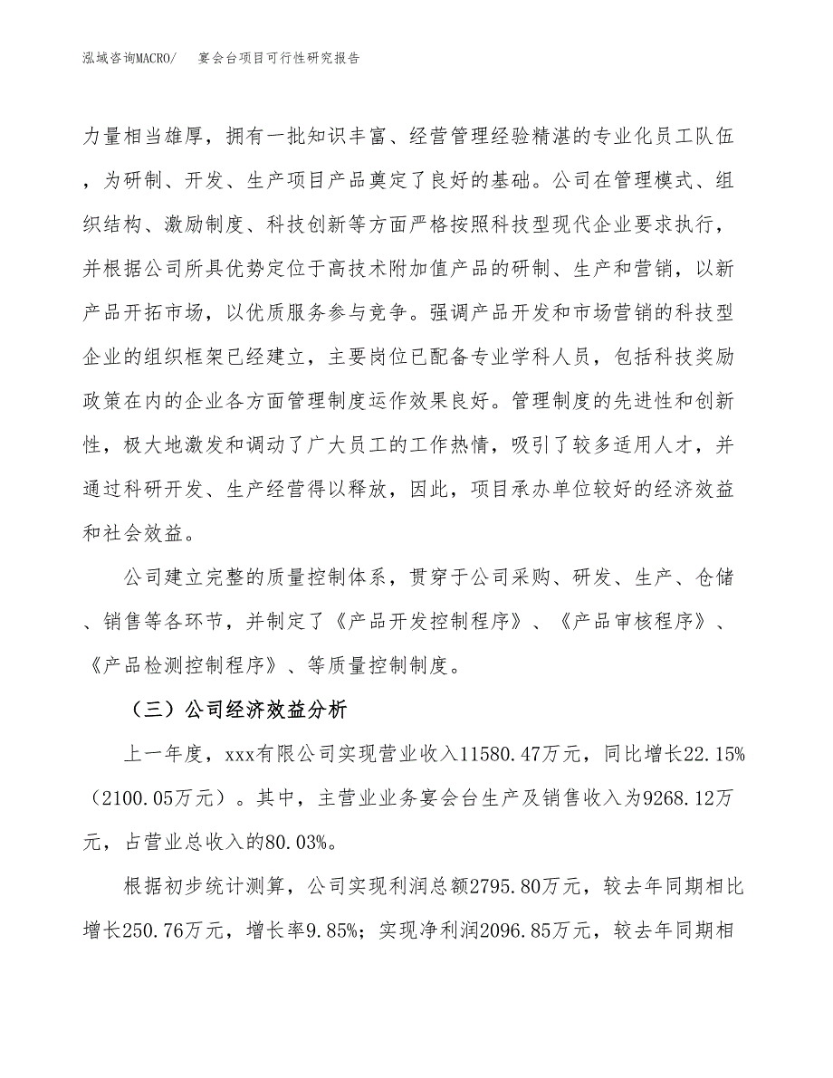 宴会台项目可行性研究报告（总投资13000万元）（68亩）_第4页