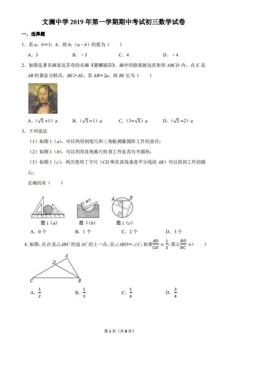 浙江省杭州市文澜中学2019-2020学年第一学期初三期中数学试卷（PDF版无答案）_第1页