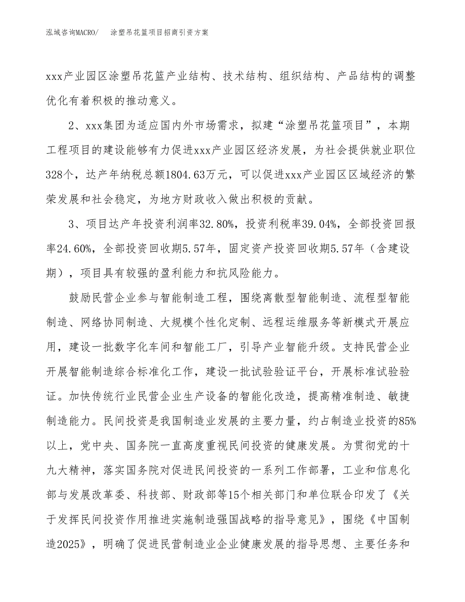 涂塑吊花篮项目招商引资方案(立项报告).docx_第4页