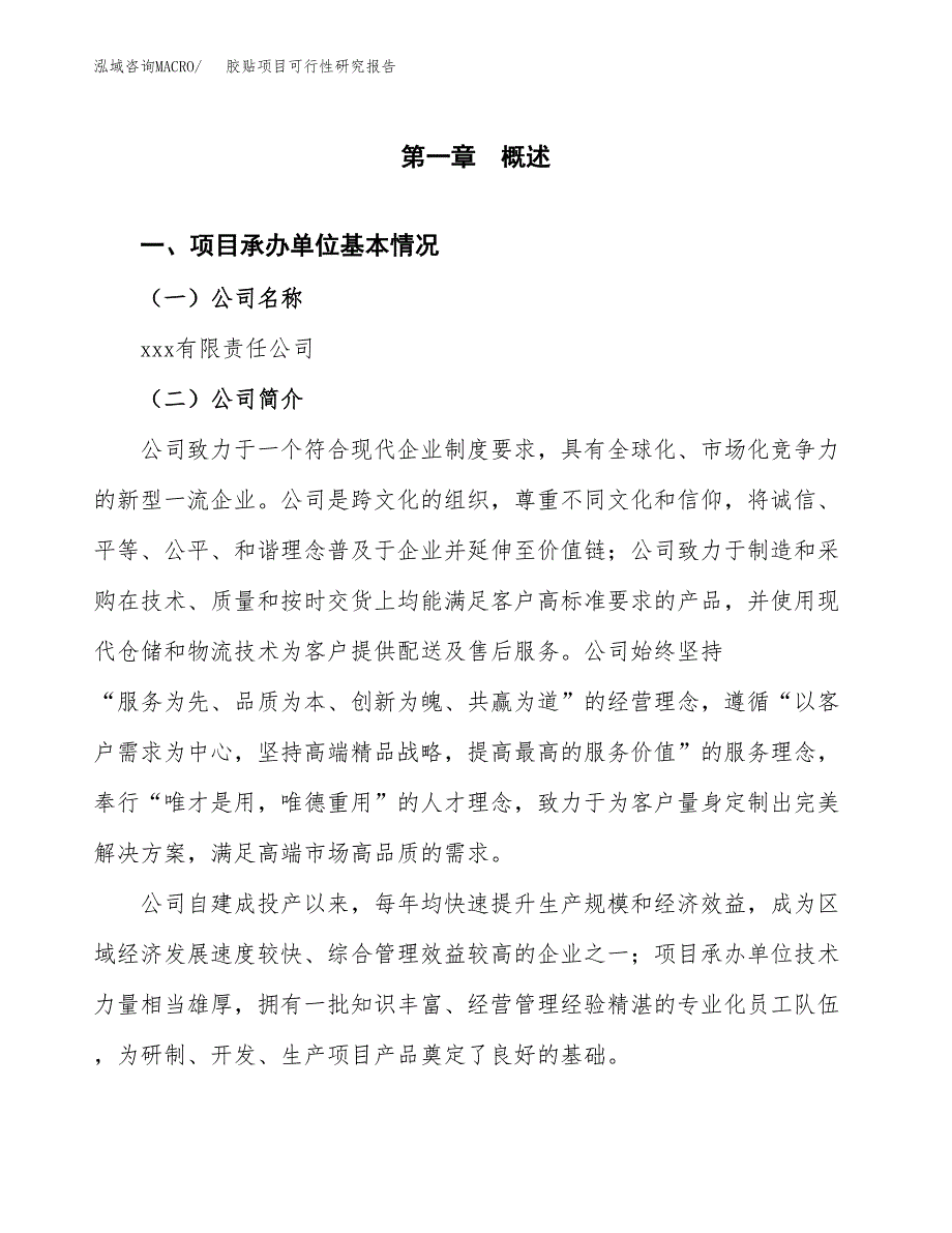 胶贴项目可行性研究报告（总投资2000万元）（11亩）_第3页