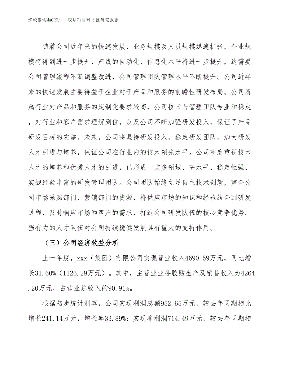 胶贴项目可行性研究报告（总投资2000万元）（11亩）_第4页