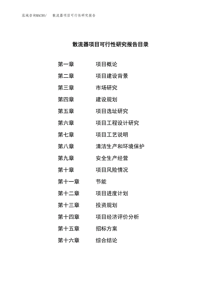 散流器项目可行性研究报告（总投资12000万元）（61亩）_第2页