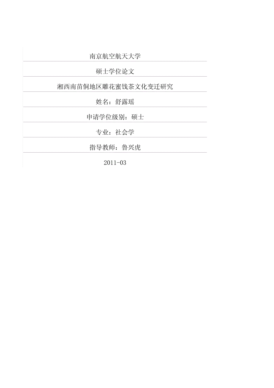 湘西南苗侗地区雕花蜜饯茶文化变迁研究_第1页