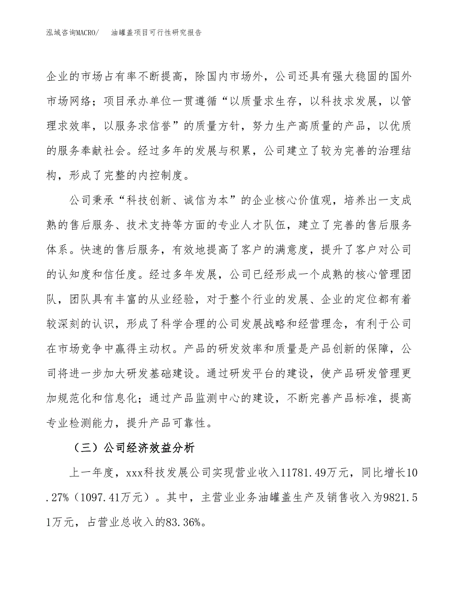 油罐盖项目可行性研究报告（总投资11000万元）（42亩）_第4页