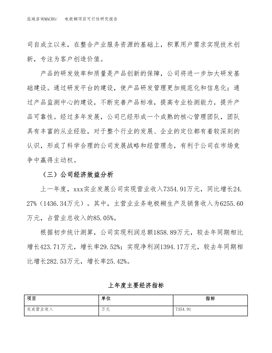 电极糊项目可行性研究报告（总投资8000万元）（38亩）_第4页