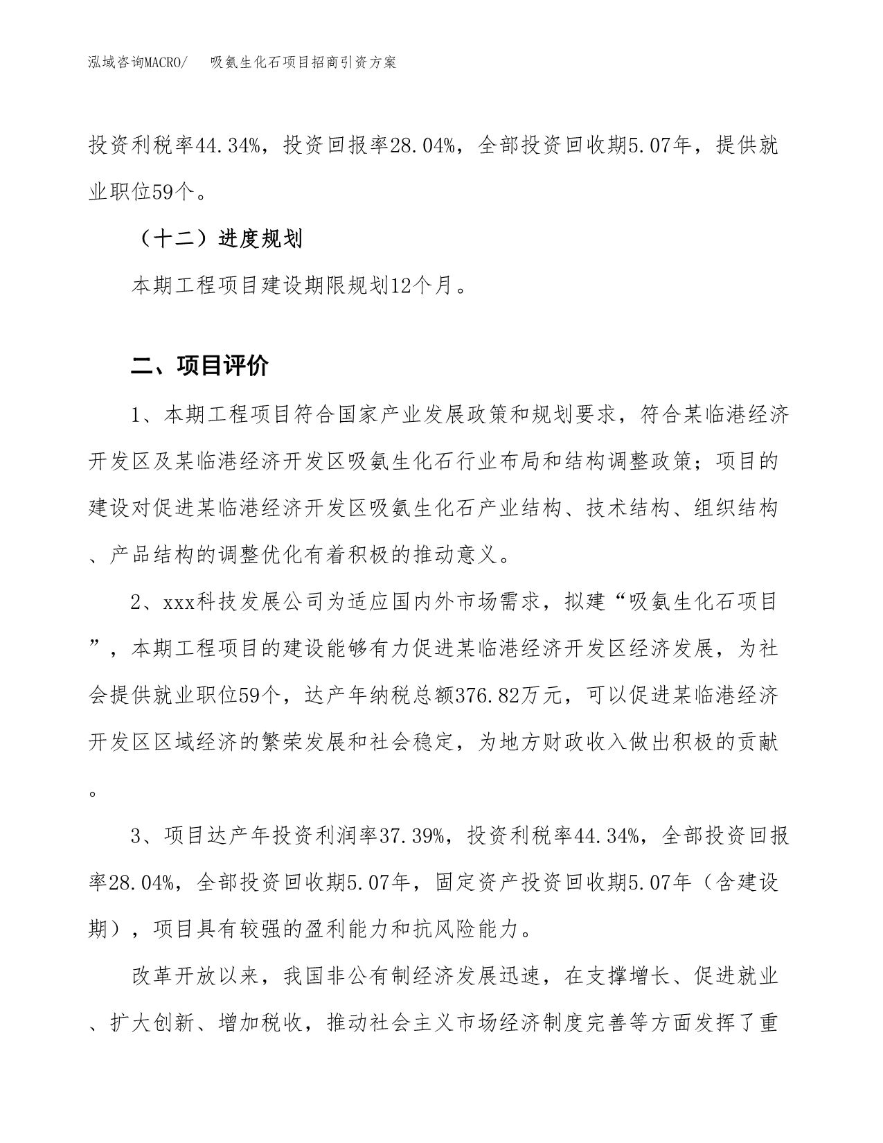 吸氨生化石项目招商引资方案(立项报告).docx_第3页