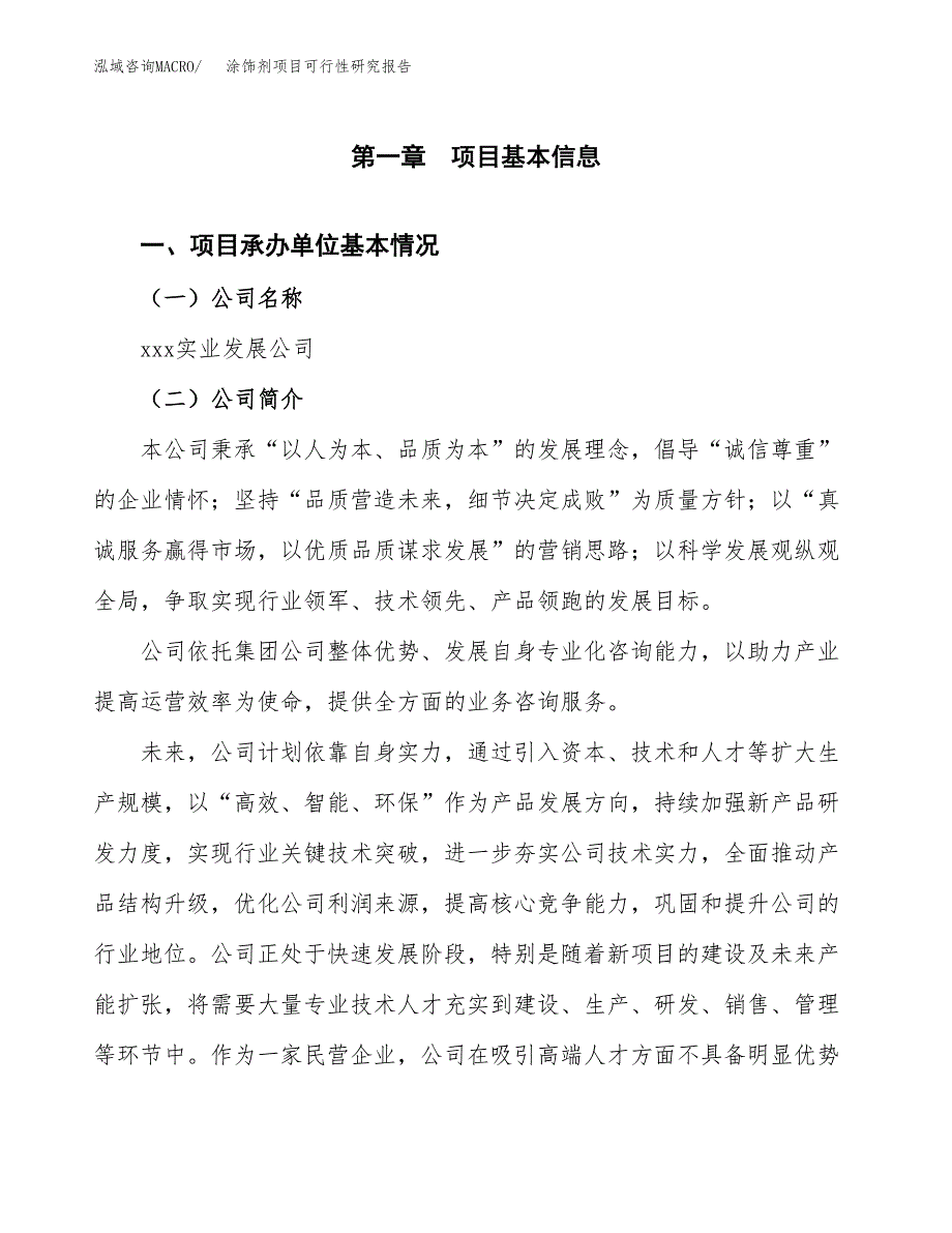 涂饰剂项目可行性研究报告（总投资18000万元）（79亩）_第3页