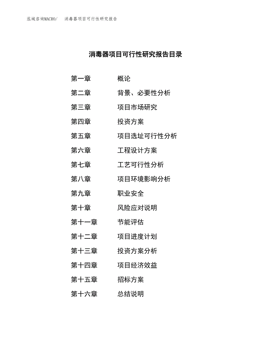 消毒器项目可行性研究报告（总投资17000万元）（64亩）_第2页