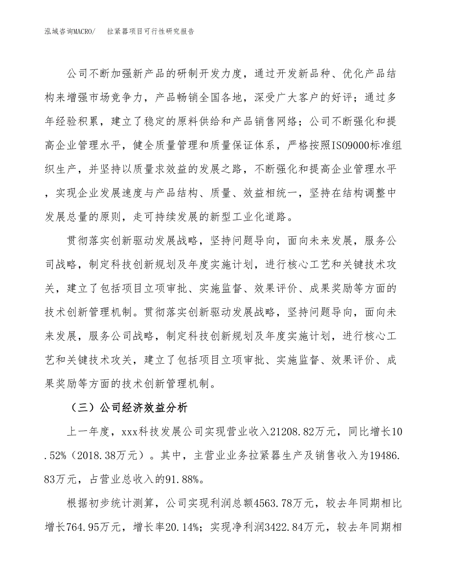 拉紧器项目可行性研究报告（总投资18000万元）（73亩）_第4页