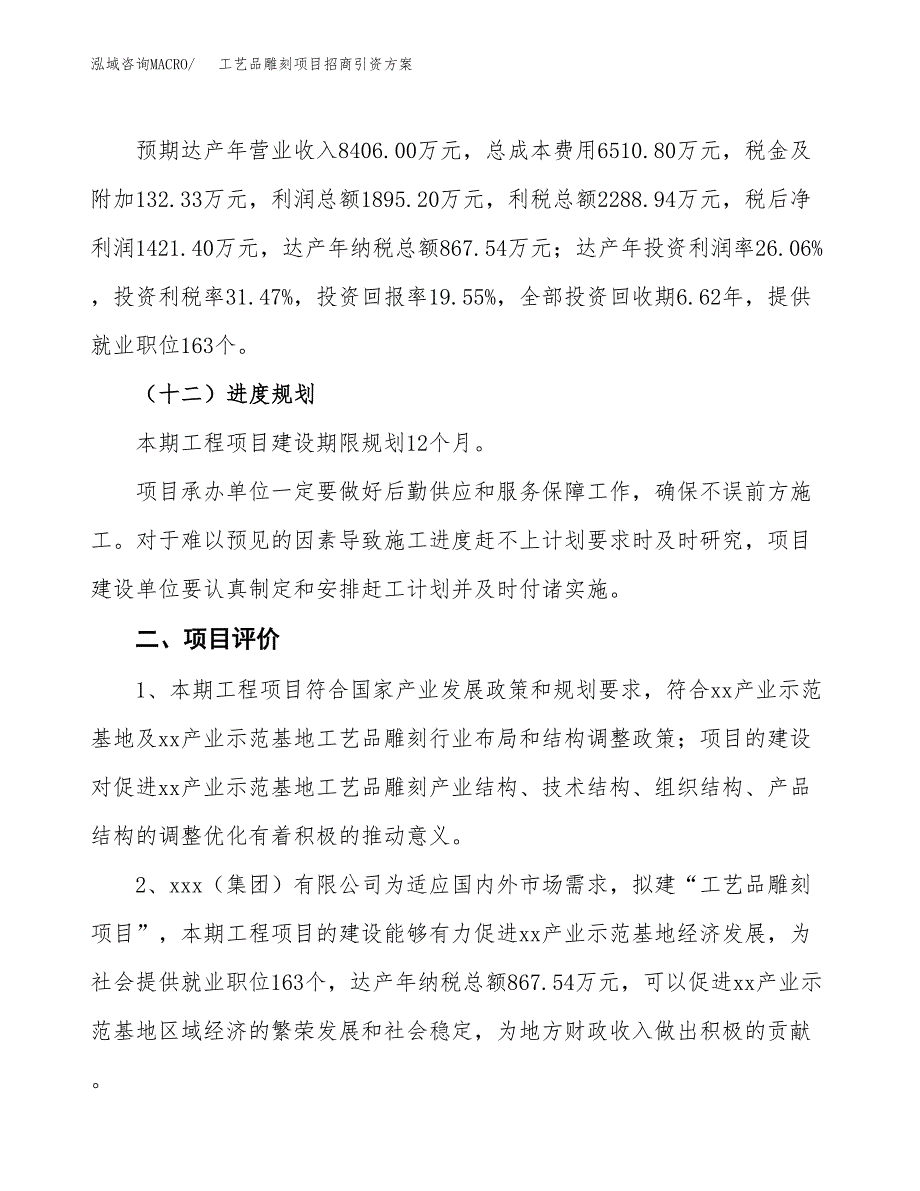 工艺品雕刻项目招商引资方案(立项报告).docx_第3页