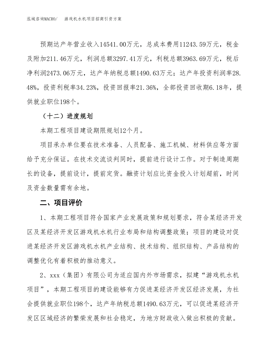 游戏机水机项目招商引资方案(立项报告).docx_第3页