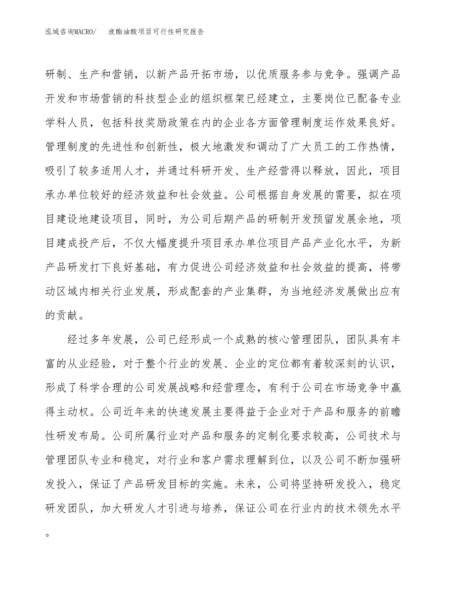 液酯油酸项目可行性研究报告（总投资9000万元）（43亩）_第4页