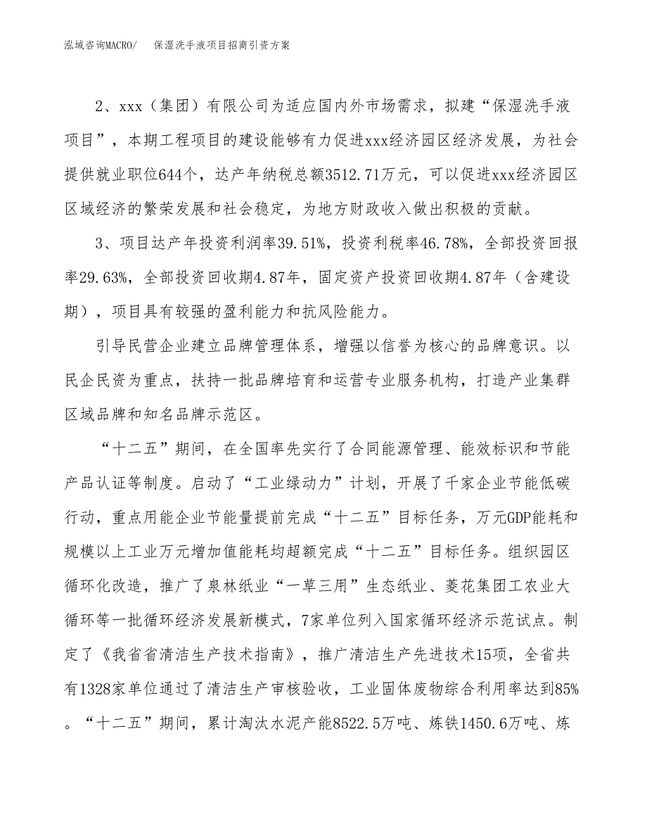保湿洗手液项目招商引资方案(立项报告).docx_第4页