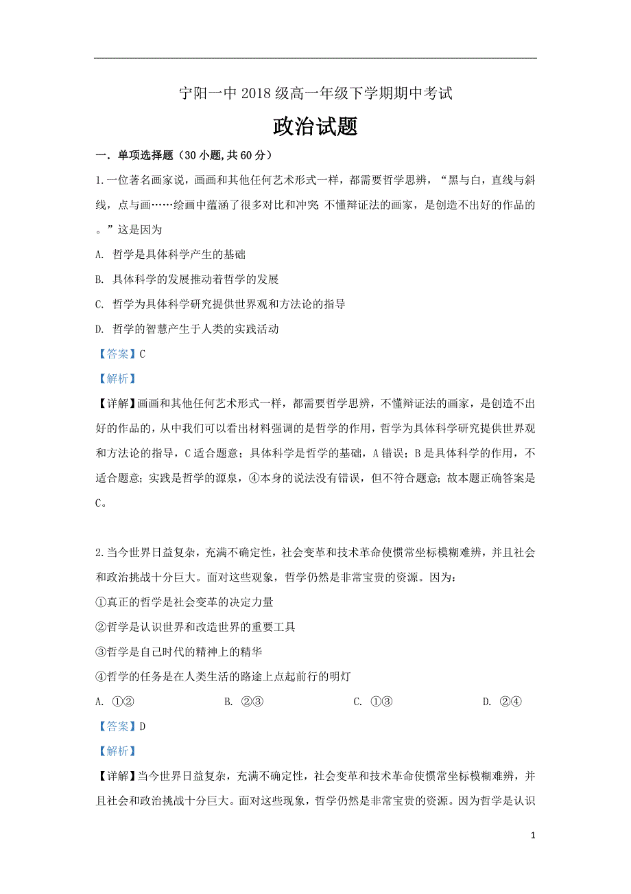 精校word版---山东省泰安市宁阳县一中2018_2019学年高一政治下学期期中试题（含解析）_第1页