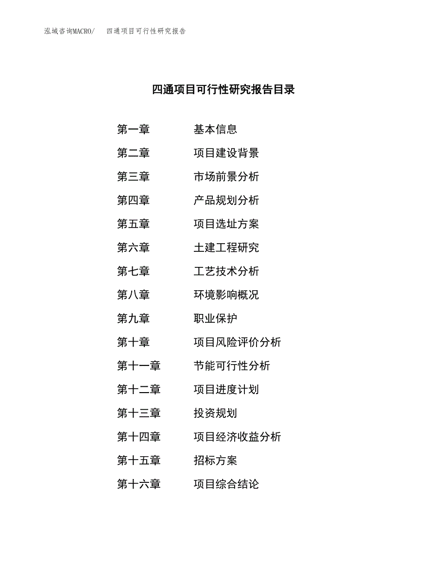 四通项目可行性研究报告（总投资10000万元）（53亩）_第2页