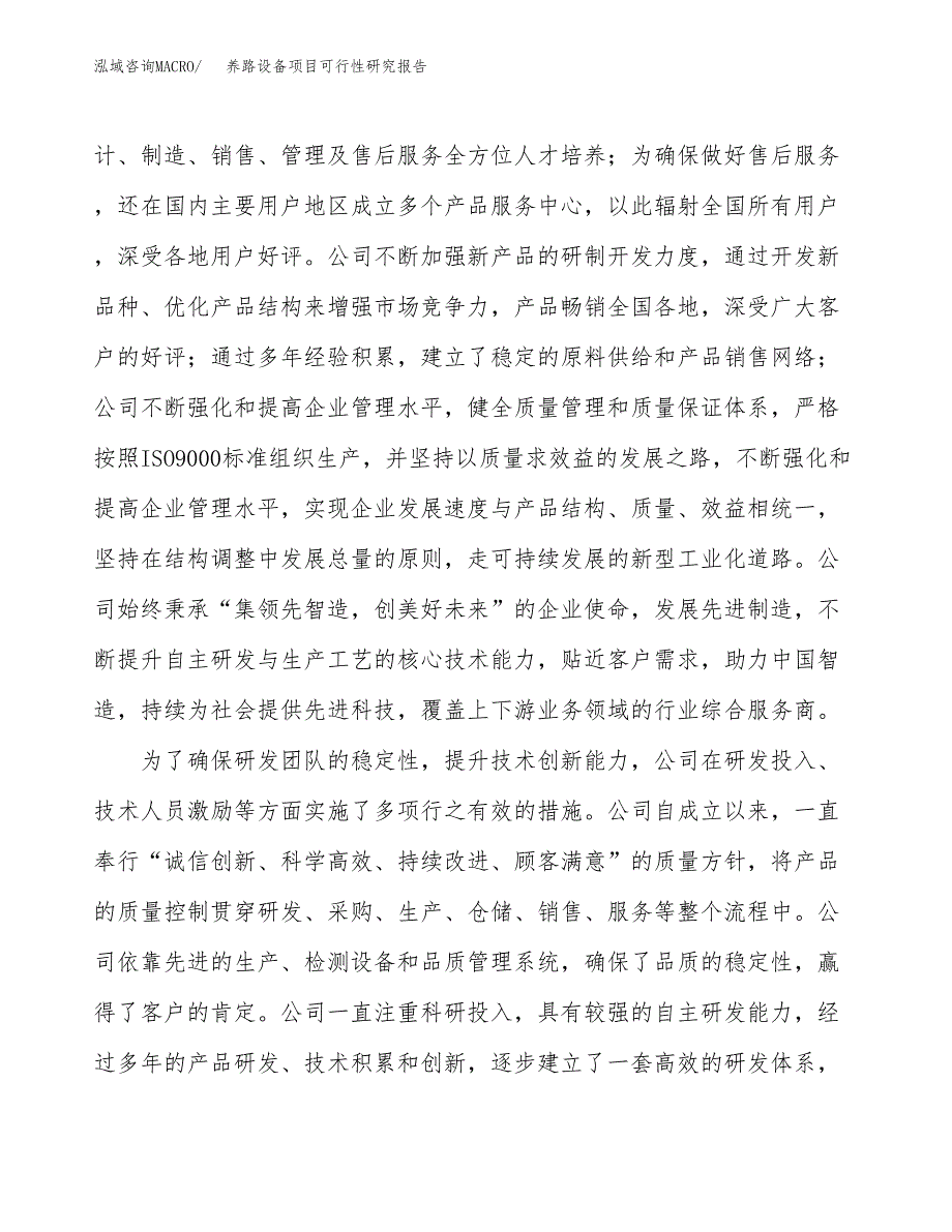 养路设备项目可行性研究报告（总投资12000万元）（62亩）_第4页