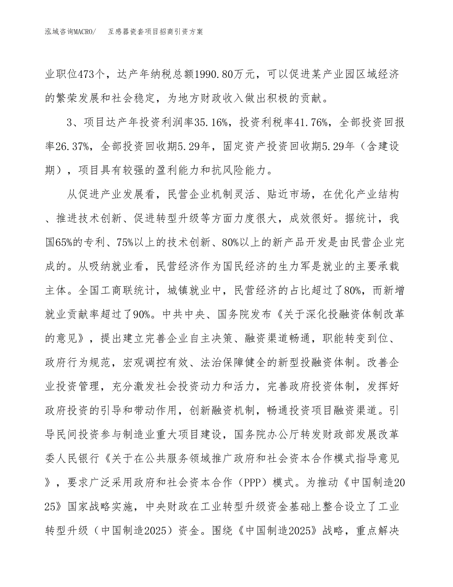 互感器瓷套项目招商引资方案(立项报告).docx_第4页