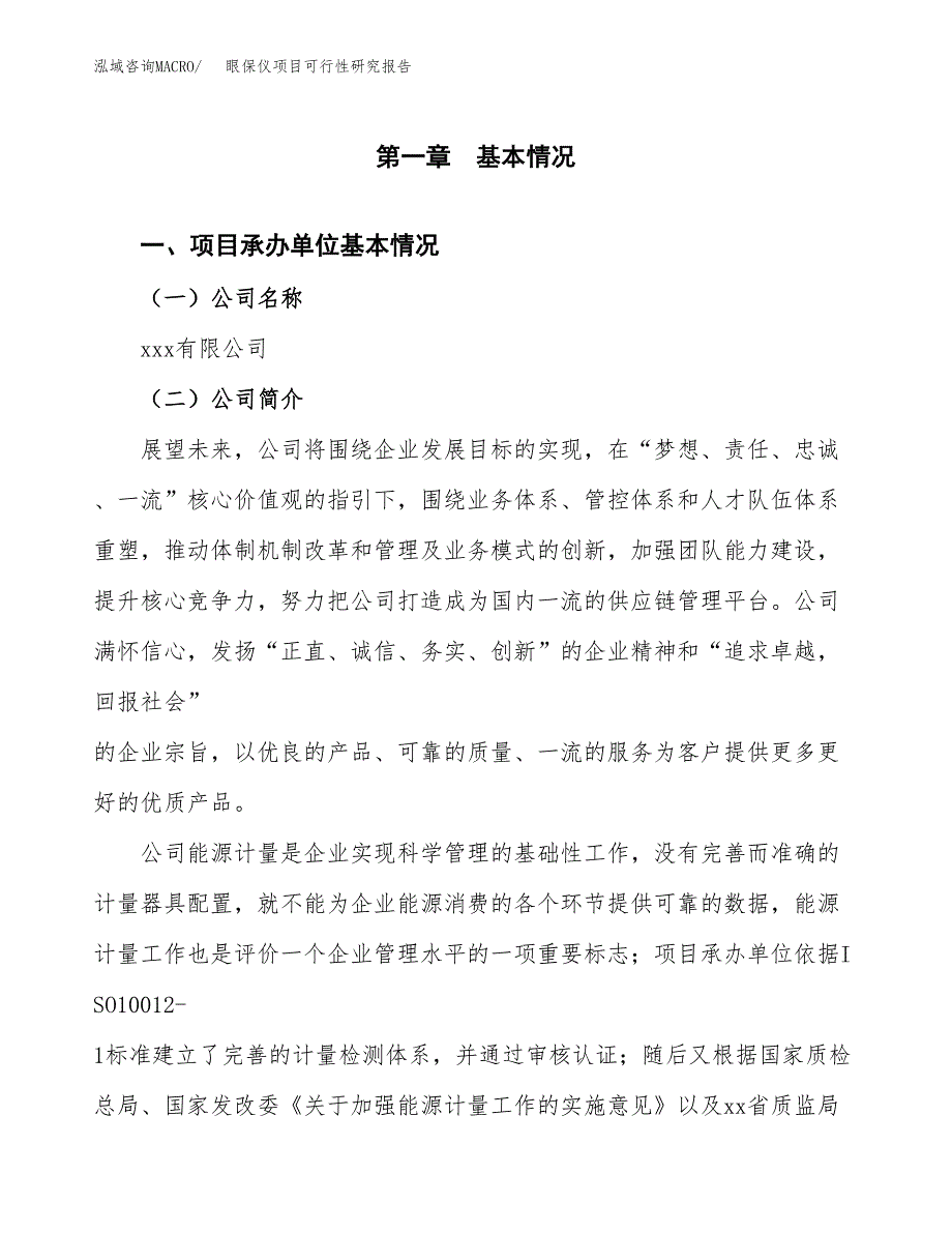 眼保仪项目可行性研究报告（总投资8000万元）（35亩）_第3页