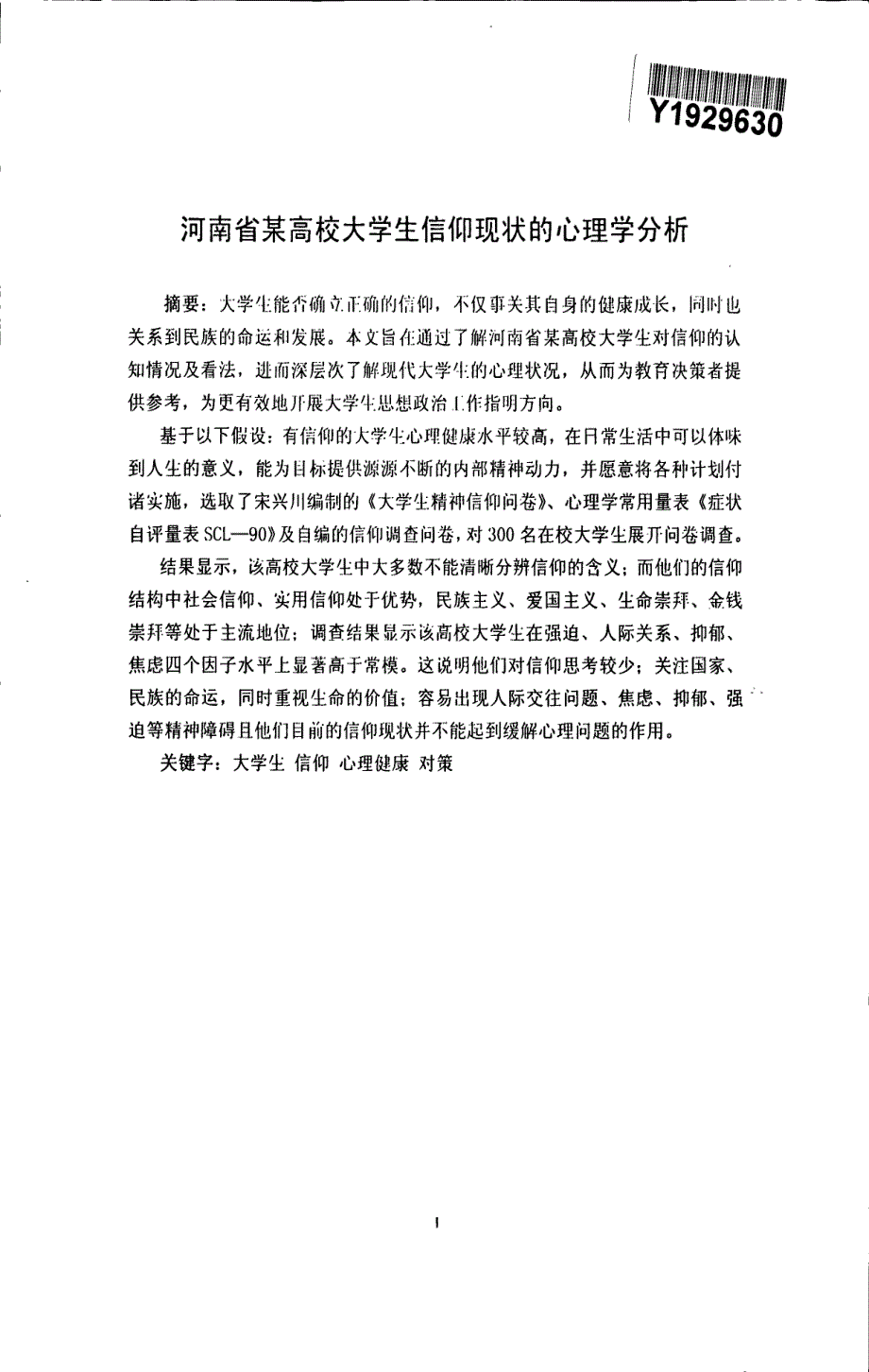 河南省某高校大学生信仰现状的心理学分析_第3页