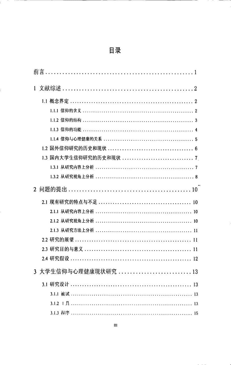 河南省某高校大学生信仰现状的心理学分析_第5页