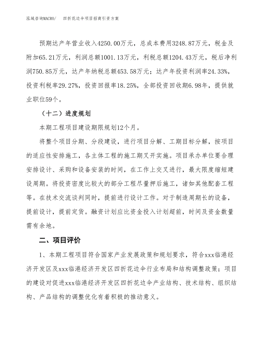 四折花边伞项目招商引资方案(立项报告).docx_第3页