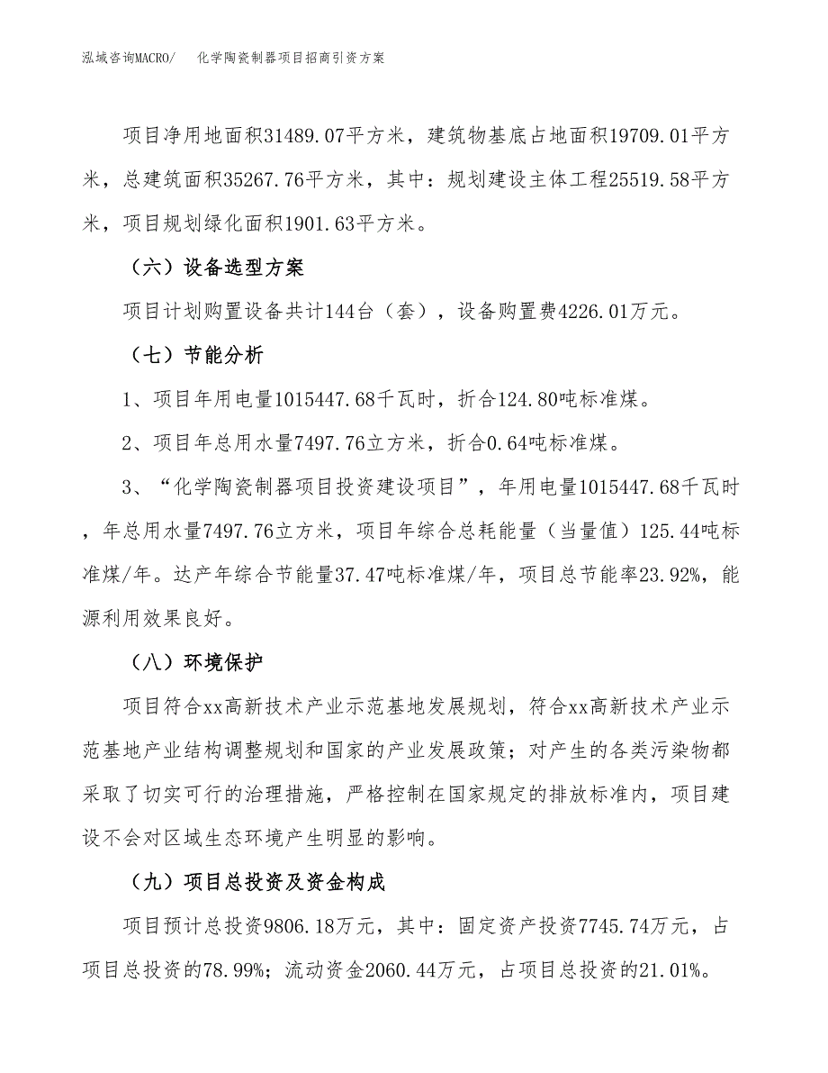 化学陶瓷制器项目招商引资方案(立项报告).docx_第2页