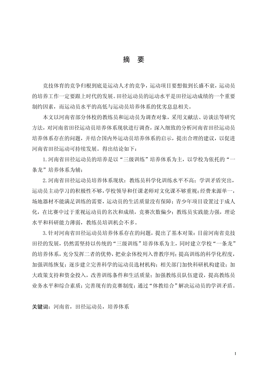 河南省田径运动员培养体系研究_第2页