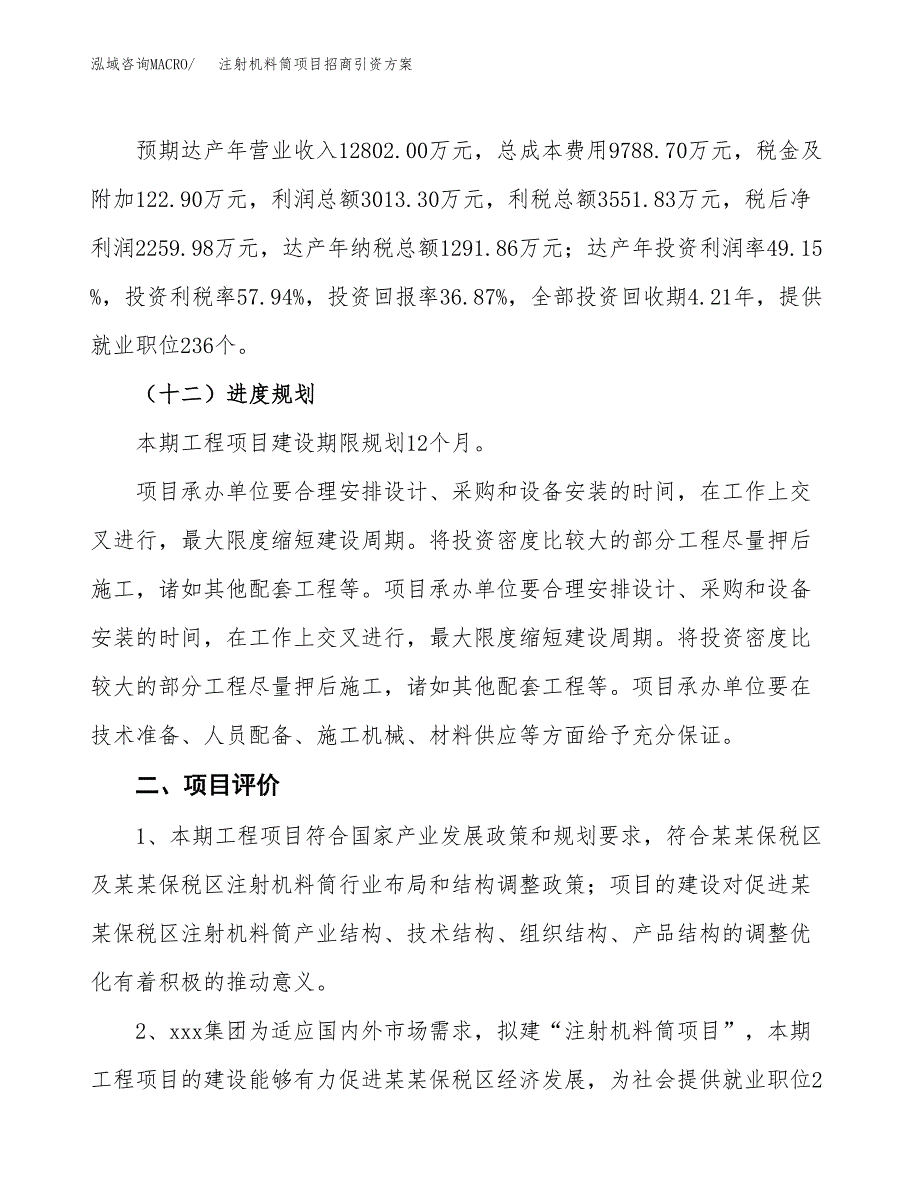 注射机料筒项目招商引资方案(立项报告).docx_第3页