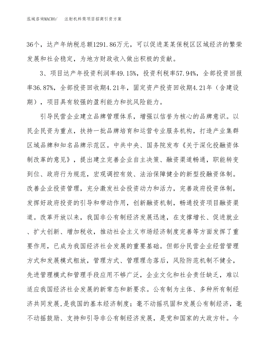 注射机料筒项目招商引资方案(立项报告).docx_第4页