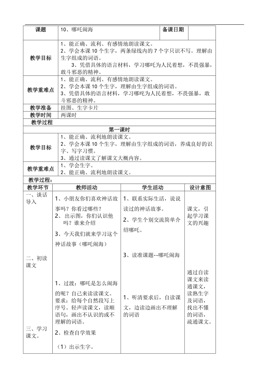 三年级上语文教案10哪吒闹海苏教版_第1页