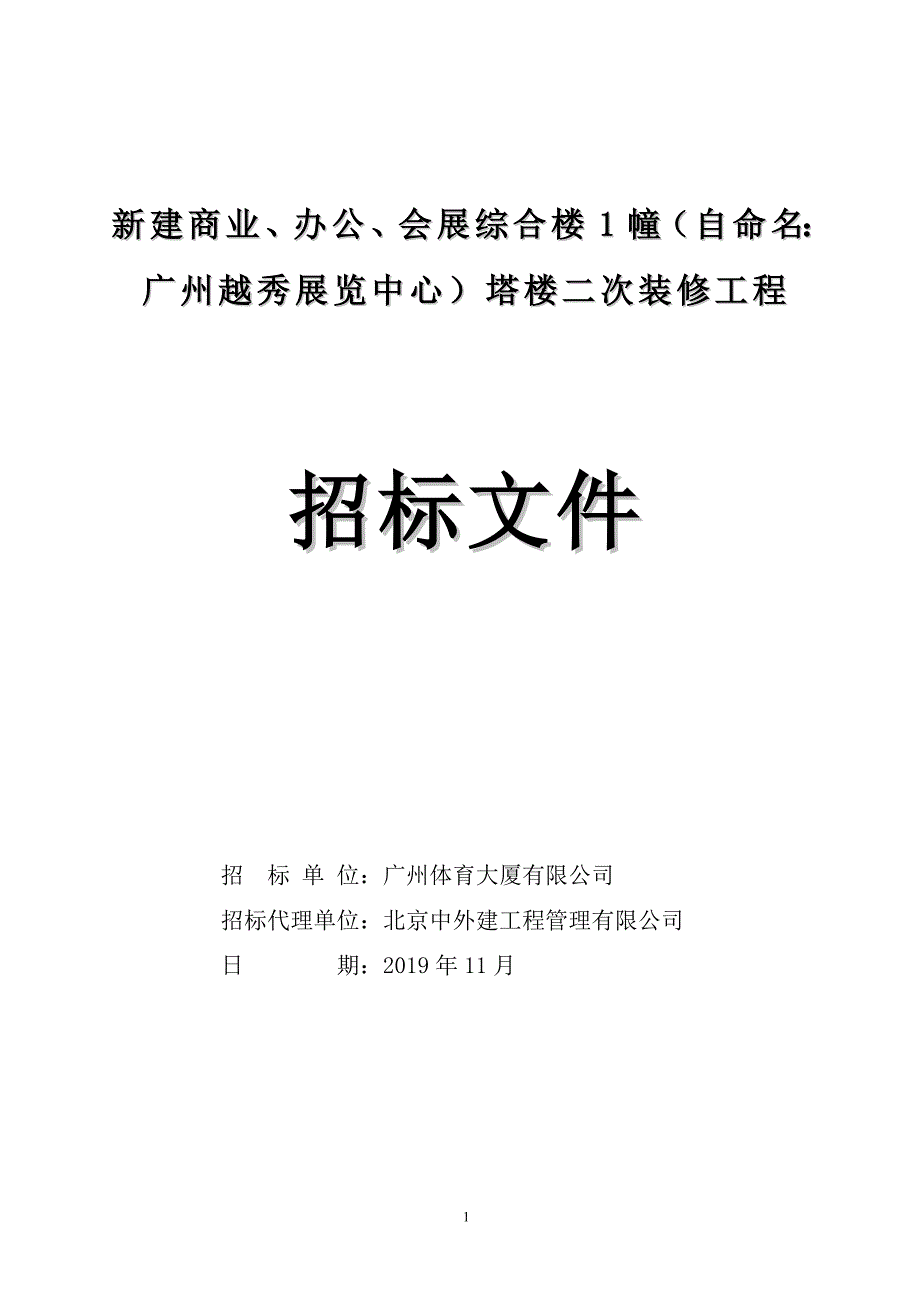 新建商业、办公、会展综合楼1幢塔楼二次装修工程招标文件_第1页