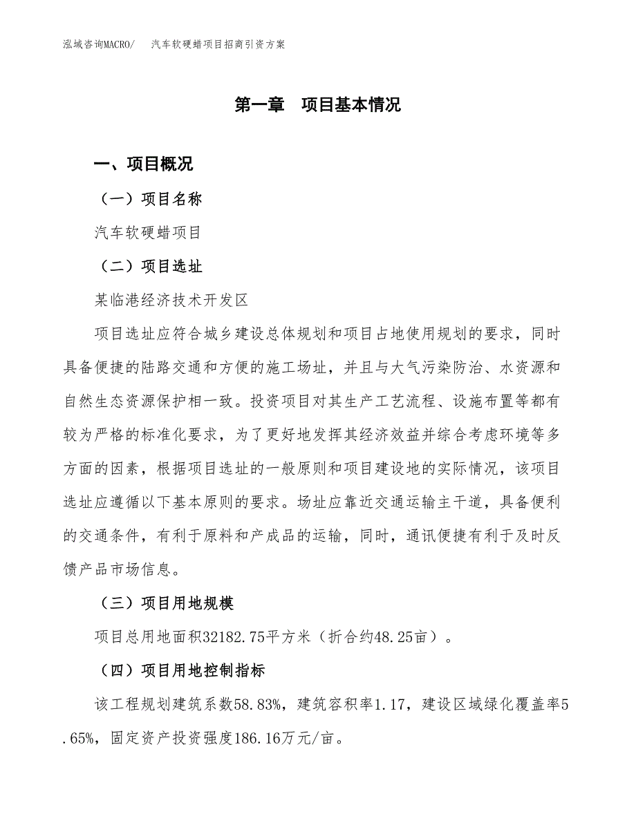 汽车软硬蜡项目招商引资方案(立项报告).docx_第1页