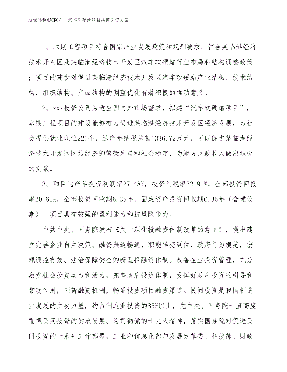 汽车软硬蜡项目招商引资方案(立项报告).docx_第4页