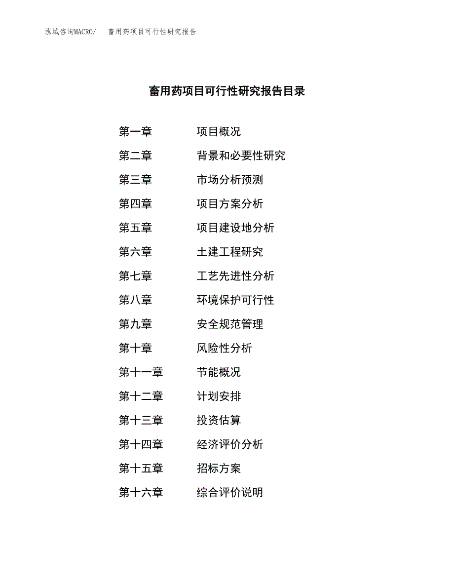 畜用药项目可行性研究报告（总投资14000万元）（60亩）_第2页