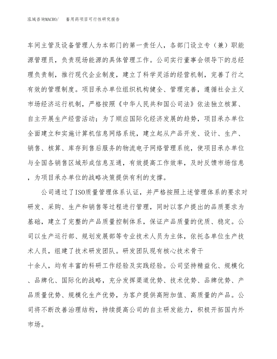 畜用药项目可行性研究报告（总投资14000万元）（60亩）_第4页